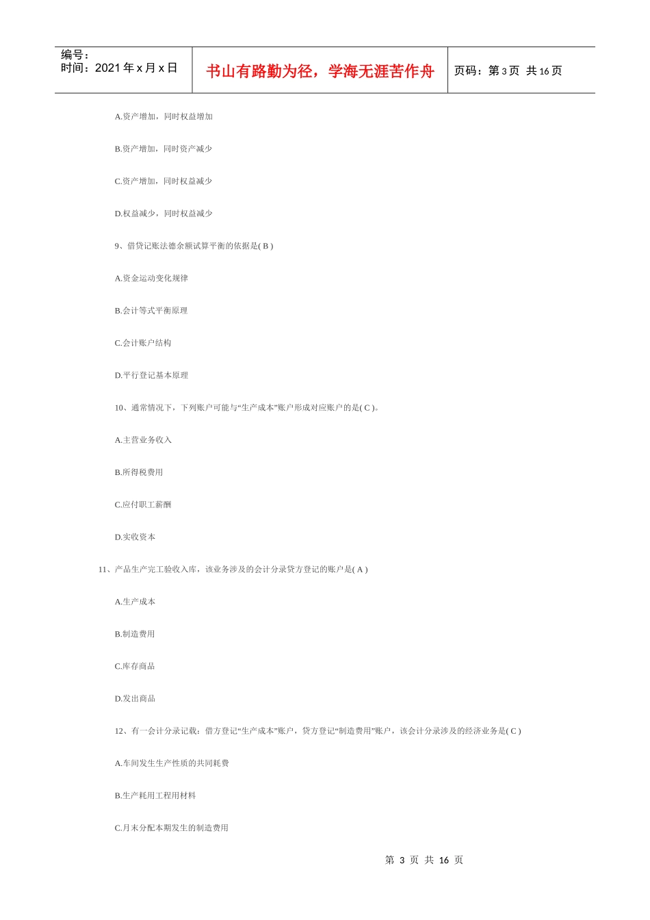 湖北会计基础试题与答案_第3页