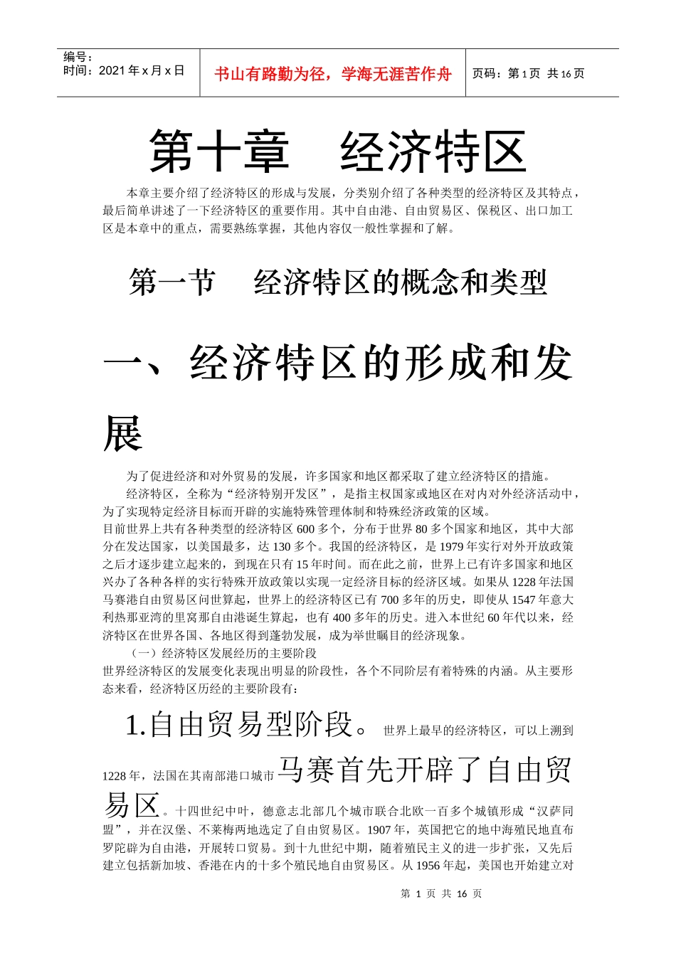 10第10章 经济特区_第1页