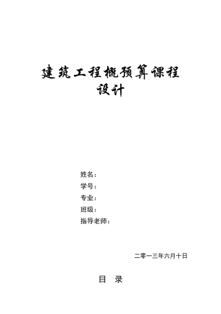 概预算课程设计-土木(DOC41页)