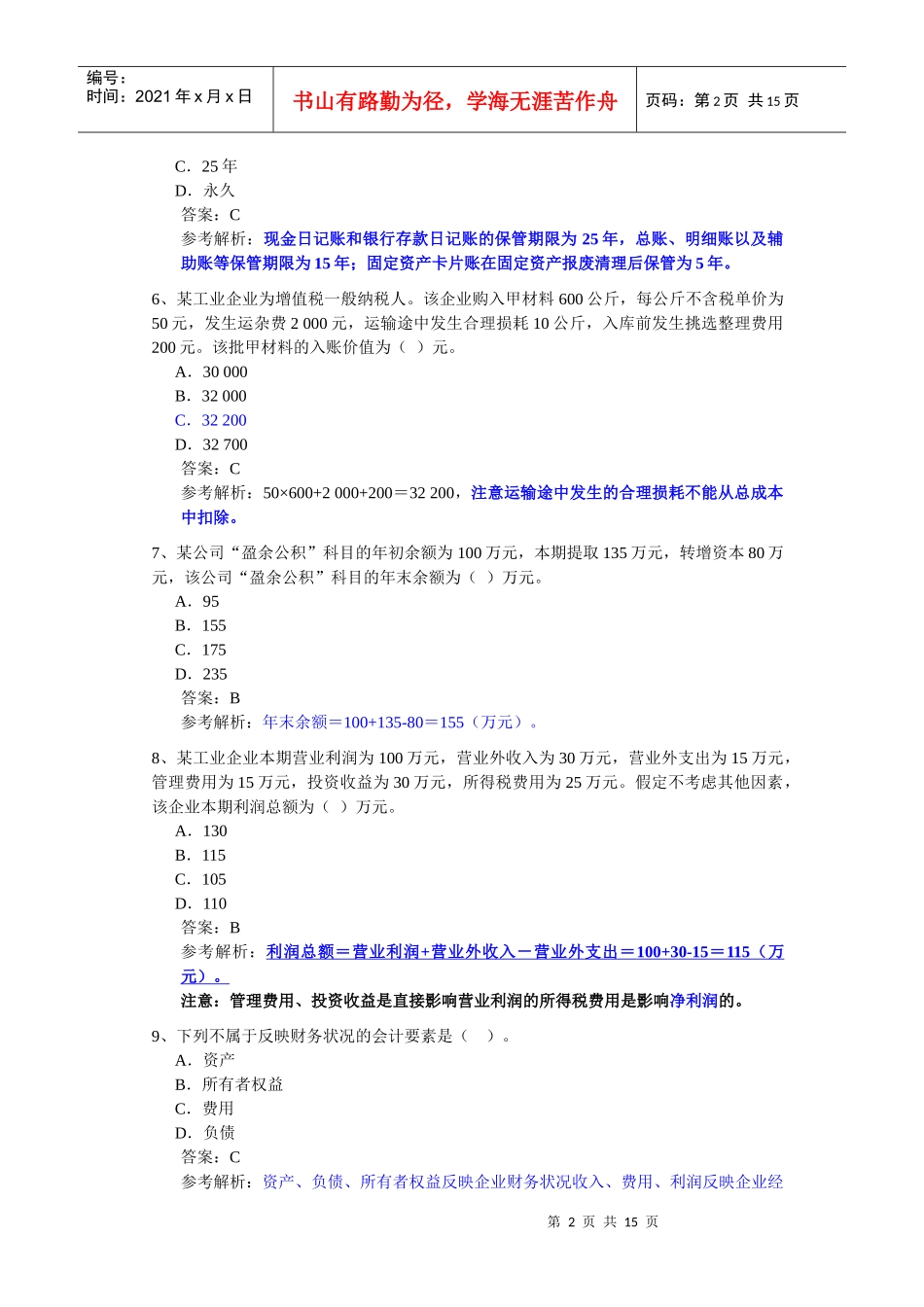 XXXX年会计从业考试《会计基础》模拟题6_第2页