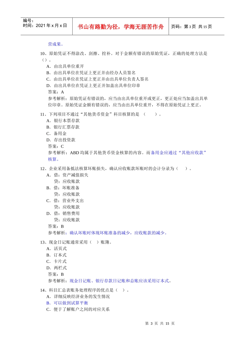 XXXX年会计从业考试《会计基础》模拟题6_第3页