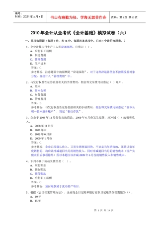 XXXX年会计从业考试《会计基础》模拟题6