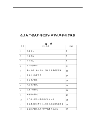 财产损失所得税前扣除审批事项操作规程
