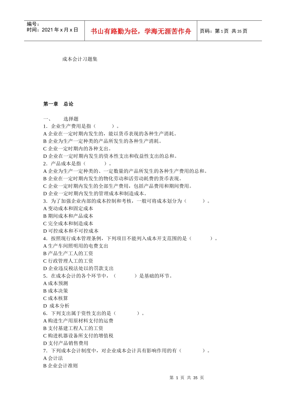 成本会计习题集_第1页