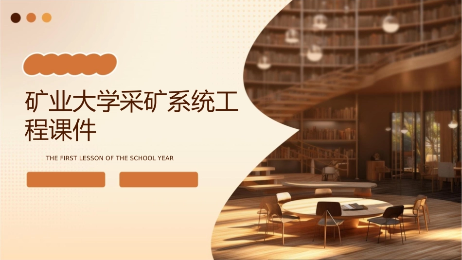 矿业大学采矿系统工程课件_第1页