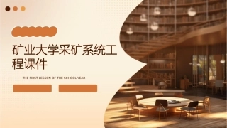 矿业大学采矿系统工程课件