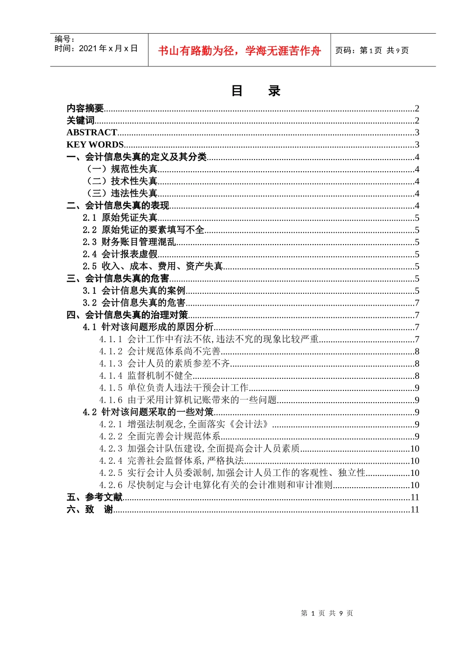浅析会计信息失真_第1页