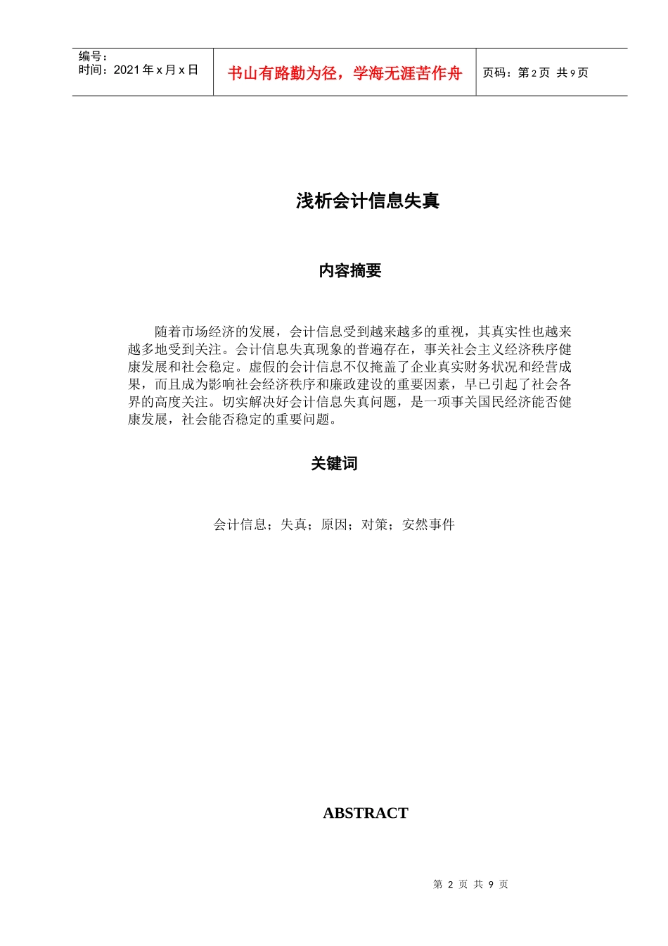 浅析会计信息失真_第2页