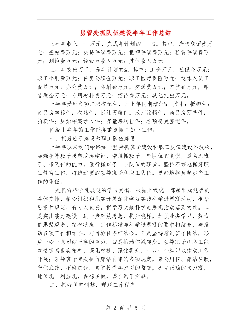 房管处抓队伍建设半年工作总结_第2页
