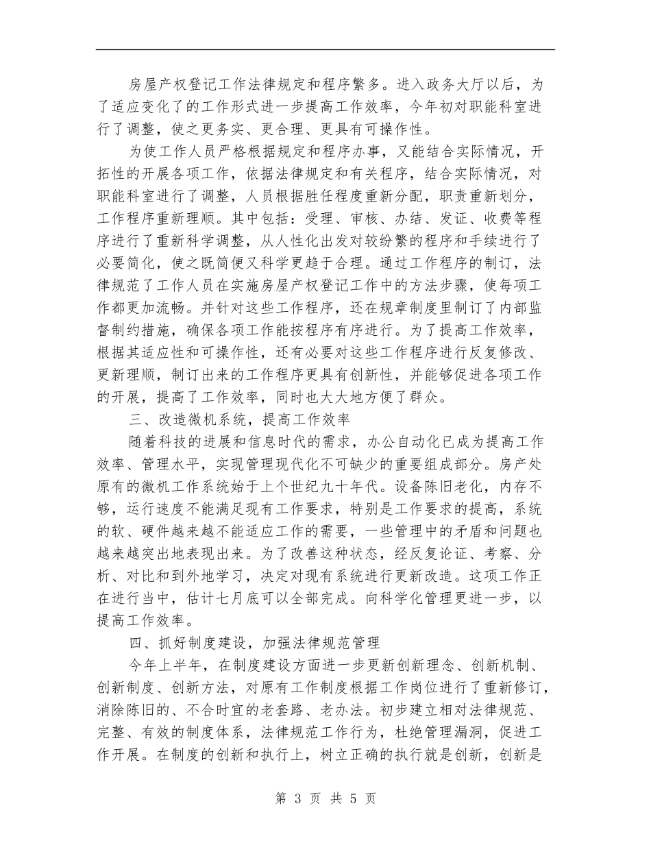 房管处抓队伍建设半年工作总结_第3页
