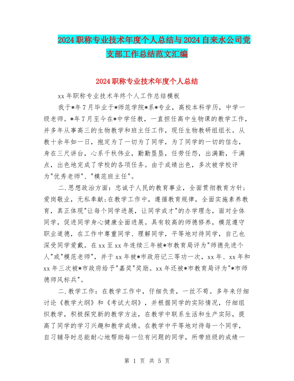 2024职称专业技术年度个人总结与2024自来水公司党支部工作总结范文汇编_第1页