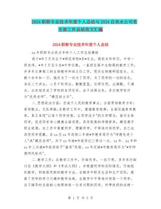 2024职称专业技术年度个人总结与2024自来水公司党支部工作总结范文汇编