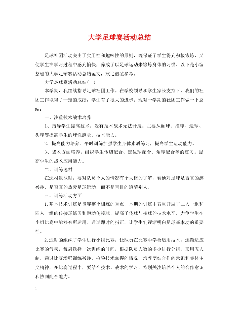 大学足球赛活动总结 _第1页