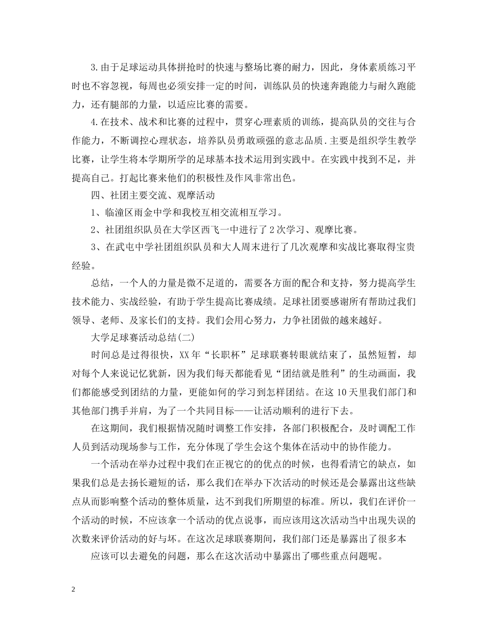 大学足球赛活动总结 _第2页