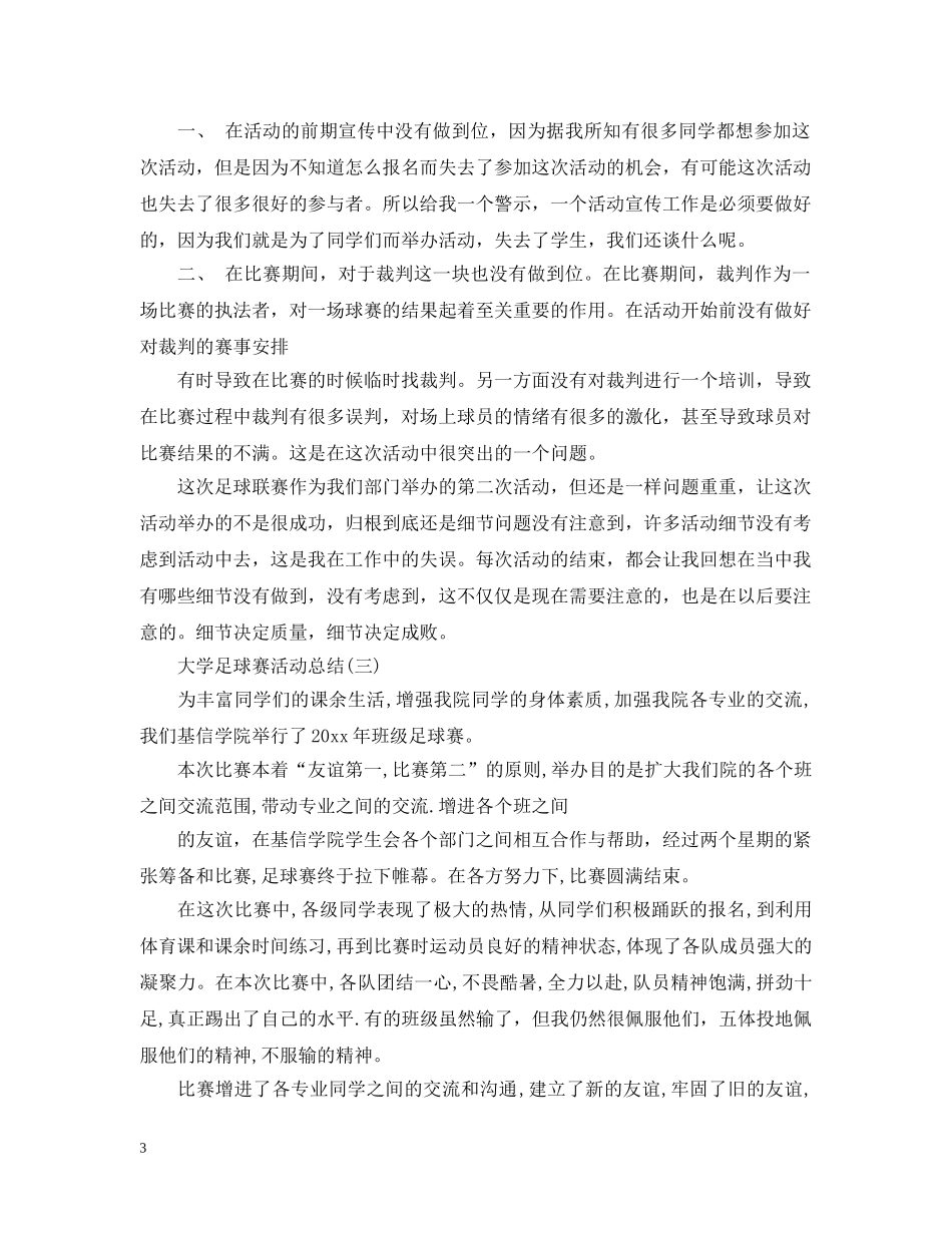 大学足球赛活动总结 _第3页