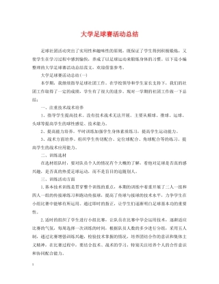 大学足球赛活动总结 