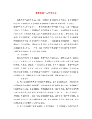 德育导师个人工作计划 