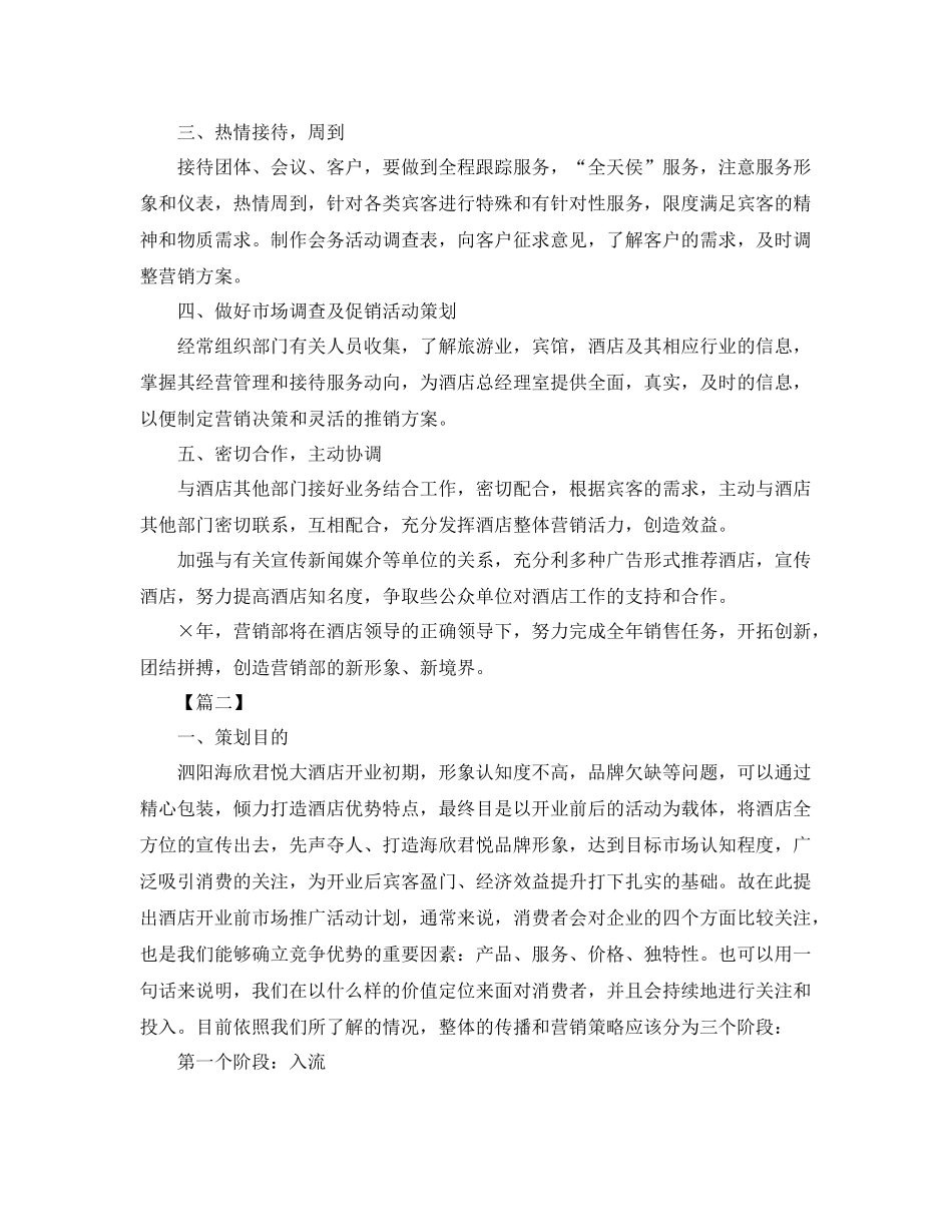 酒店营销部工作计划怎么写 _第2页