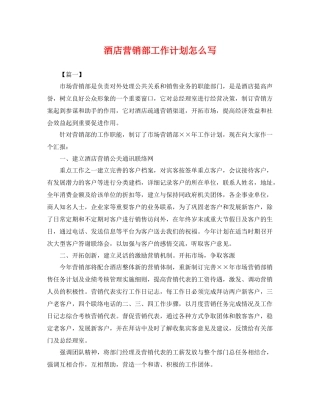 酒店营销部工作计划怎么写 