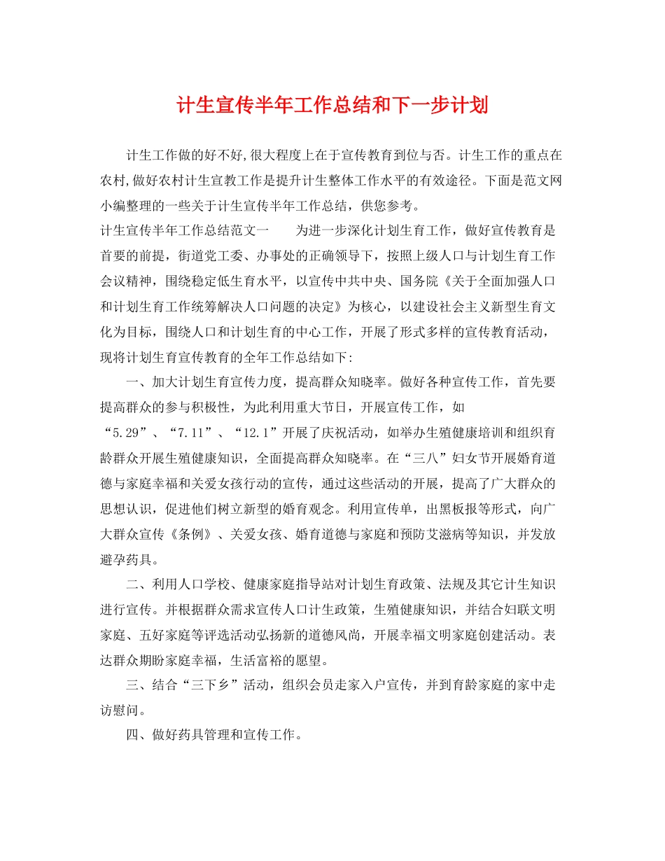 计生宣传半年工作总结和下一步计划 _第1页
