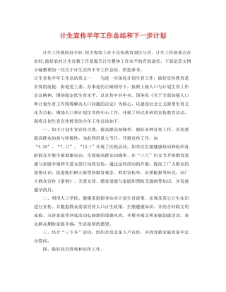 计生宣传半年工作总结和下一步计划 