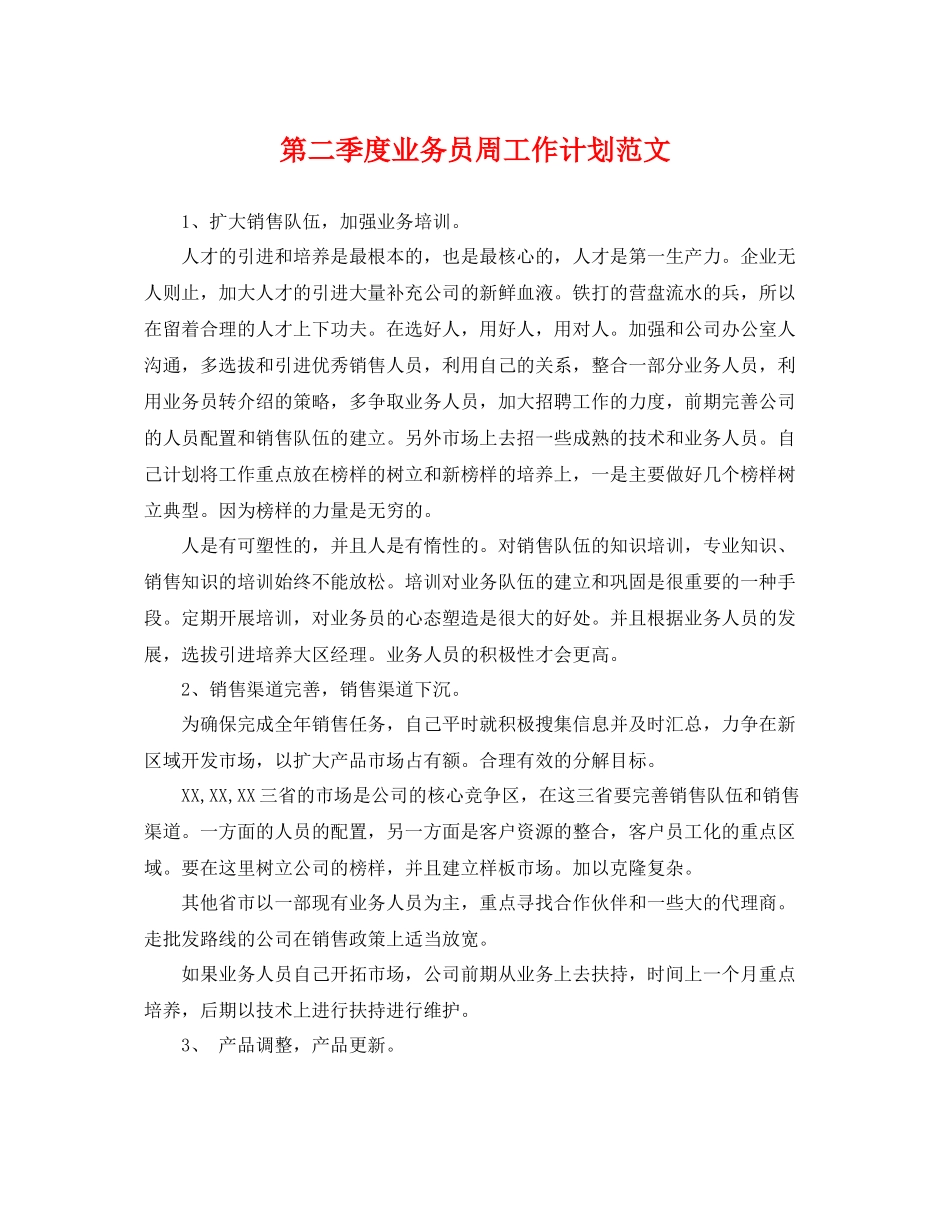 第二季度业务员周工作计划范文 _第1页