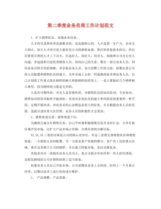 第二季度业务员周工作计划范文 