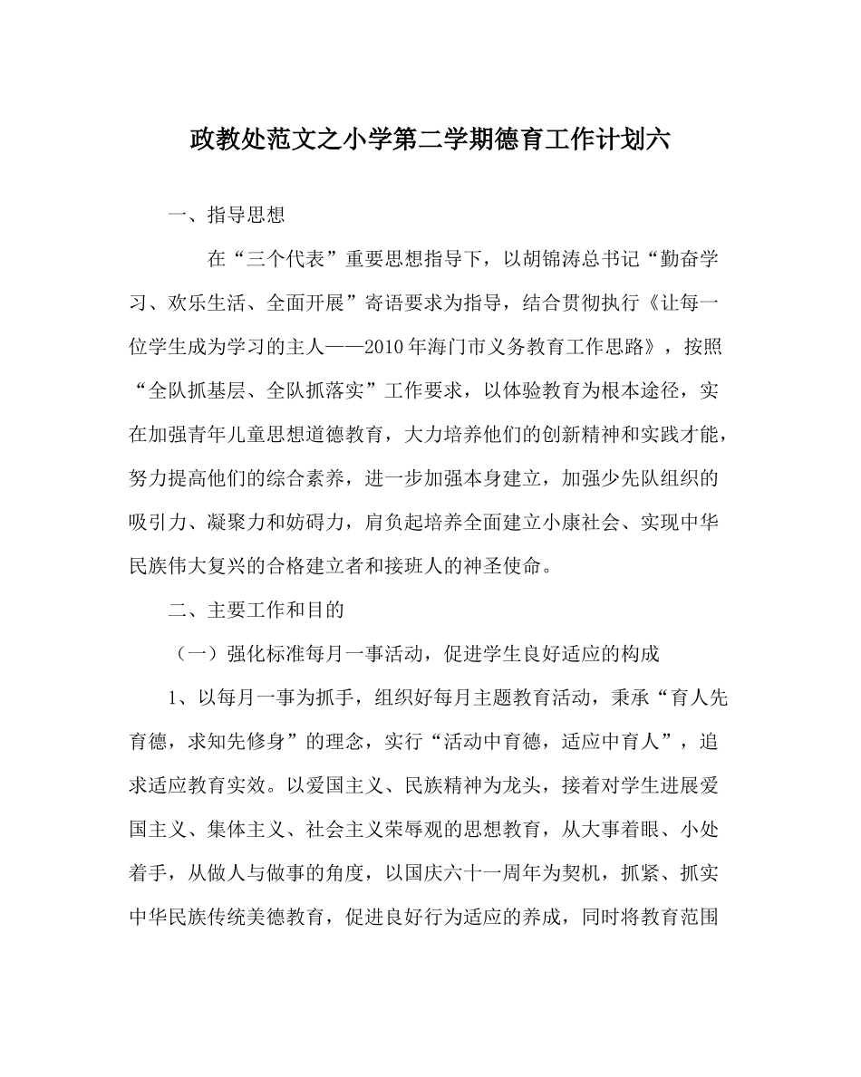 政教处范文小学第二学期德育工作计划六_第1页