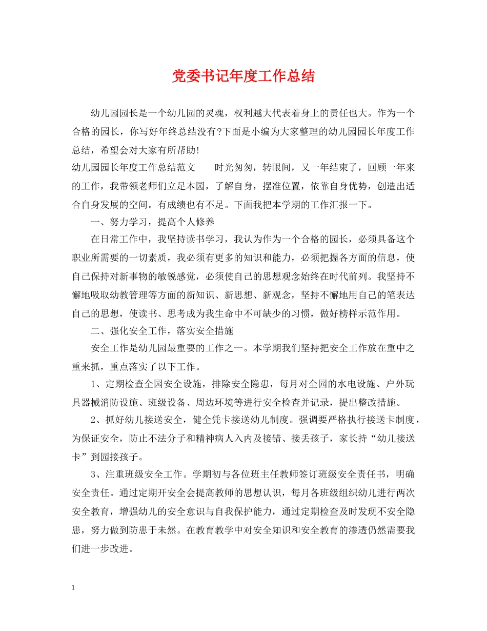 党委书记年度工作总结 _第1页