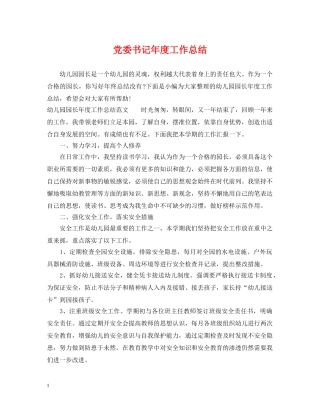 党委书记年度工作总结 