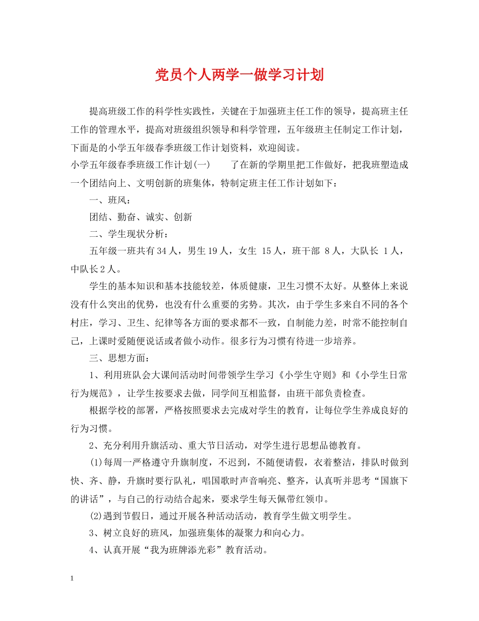 党员个人两学一做学习计划 _第1页
