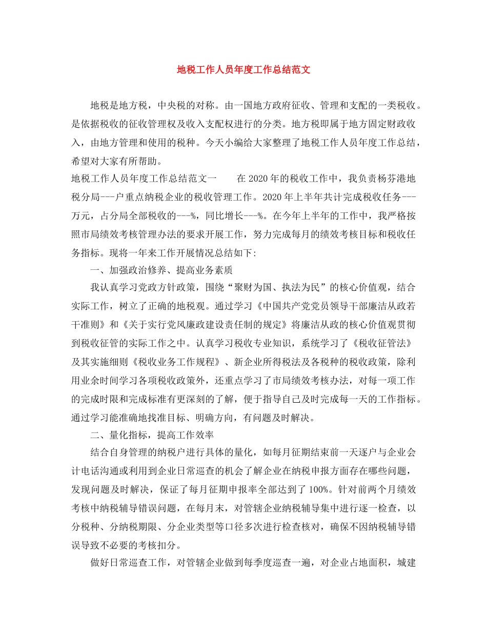 地税工作人员年度工作总结范文 _第1页