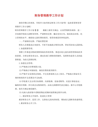 财务管理教学工作计划 