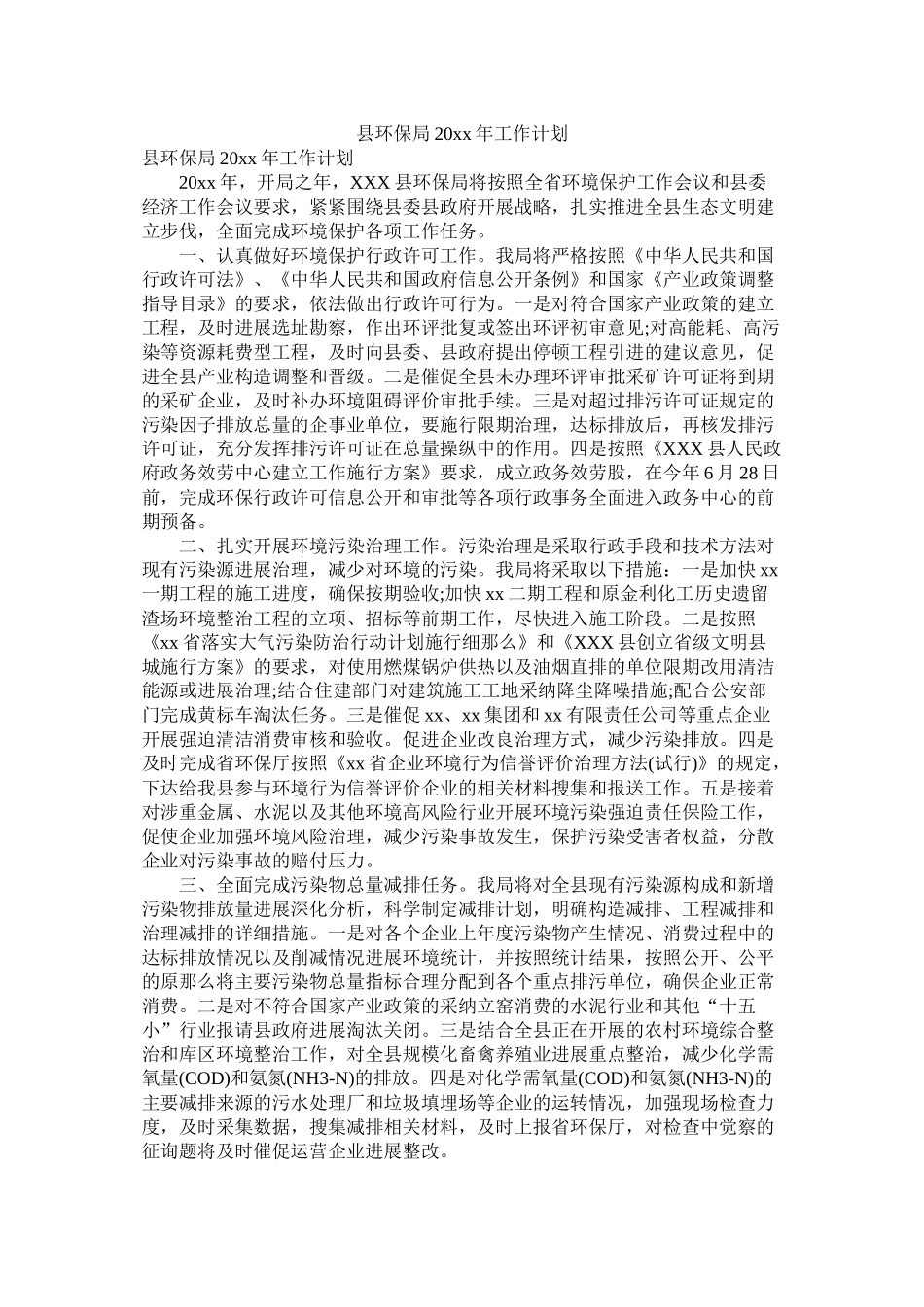 县环保局20年工作计划参考_第1页