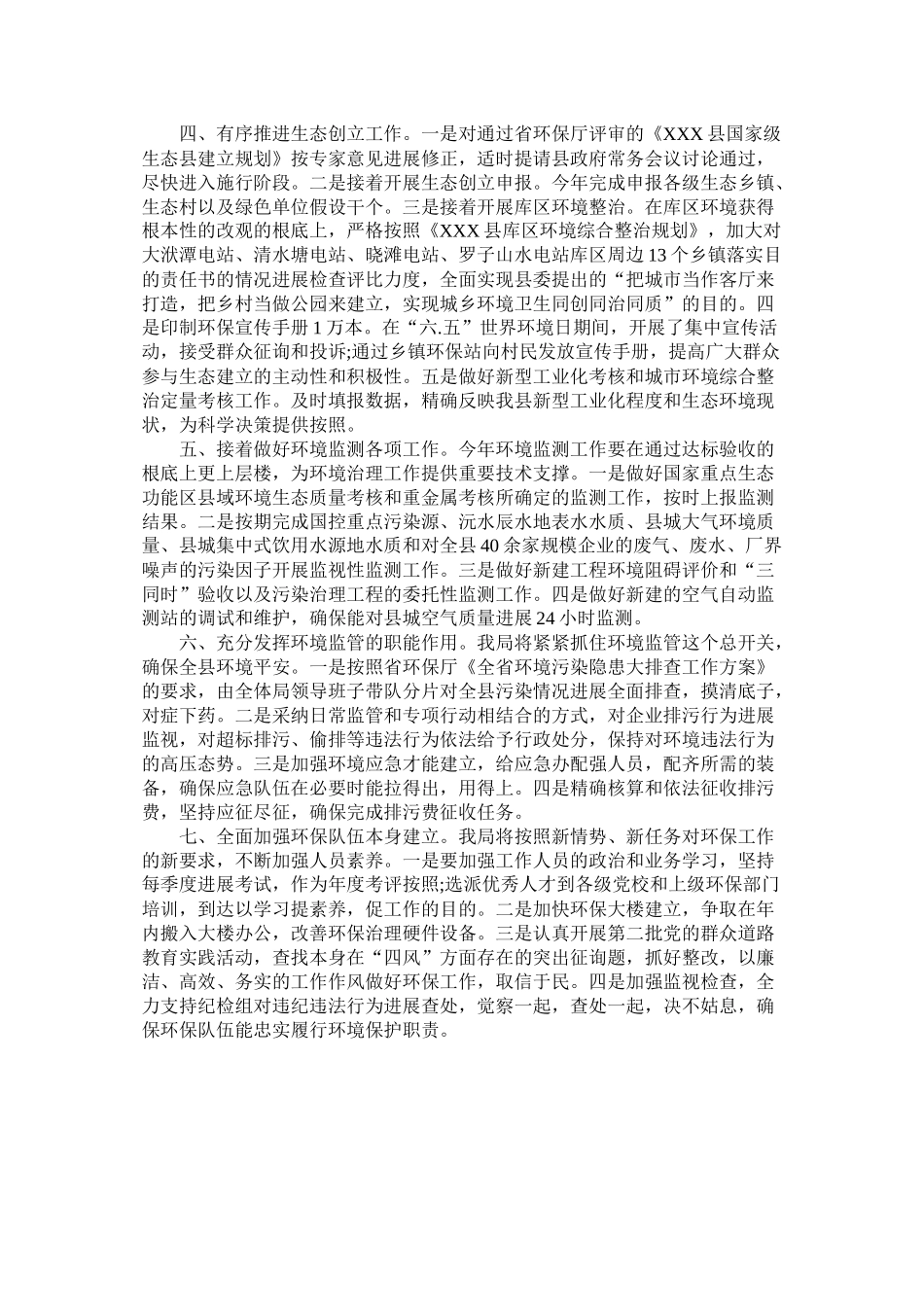 县环保局20年工作计划参考_第2页