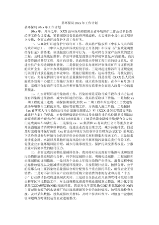 县环保局20年工作计划参考