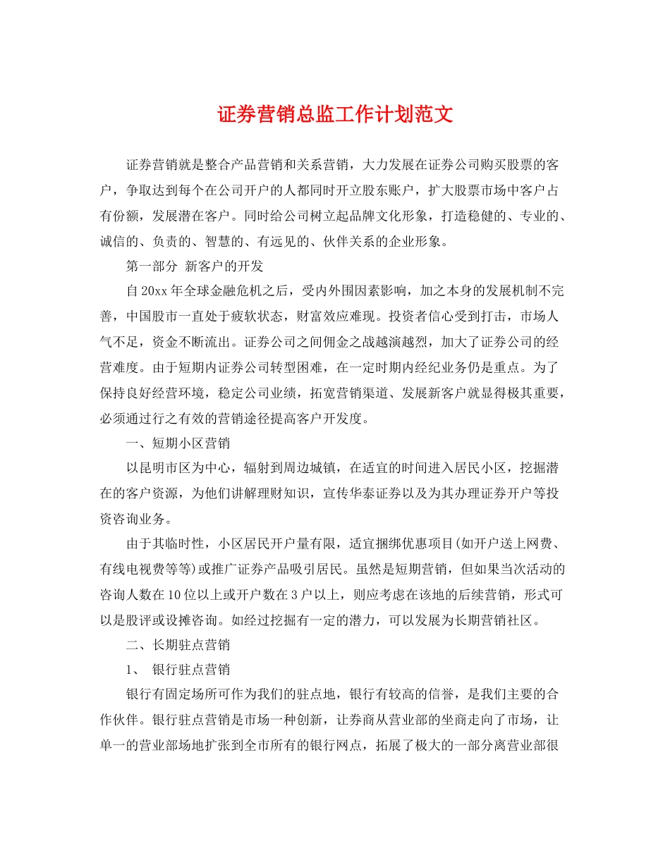 证券营销总监工作计划范文 _第1页