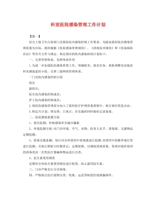 科室医院感染管理工作计划 