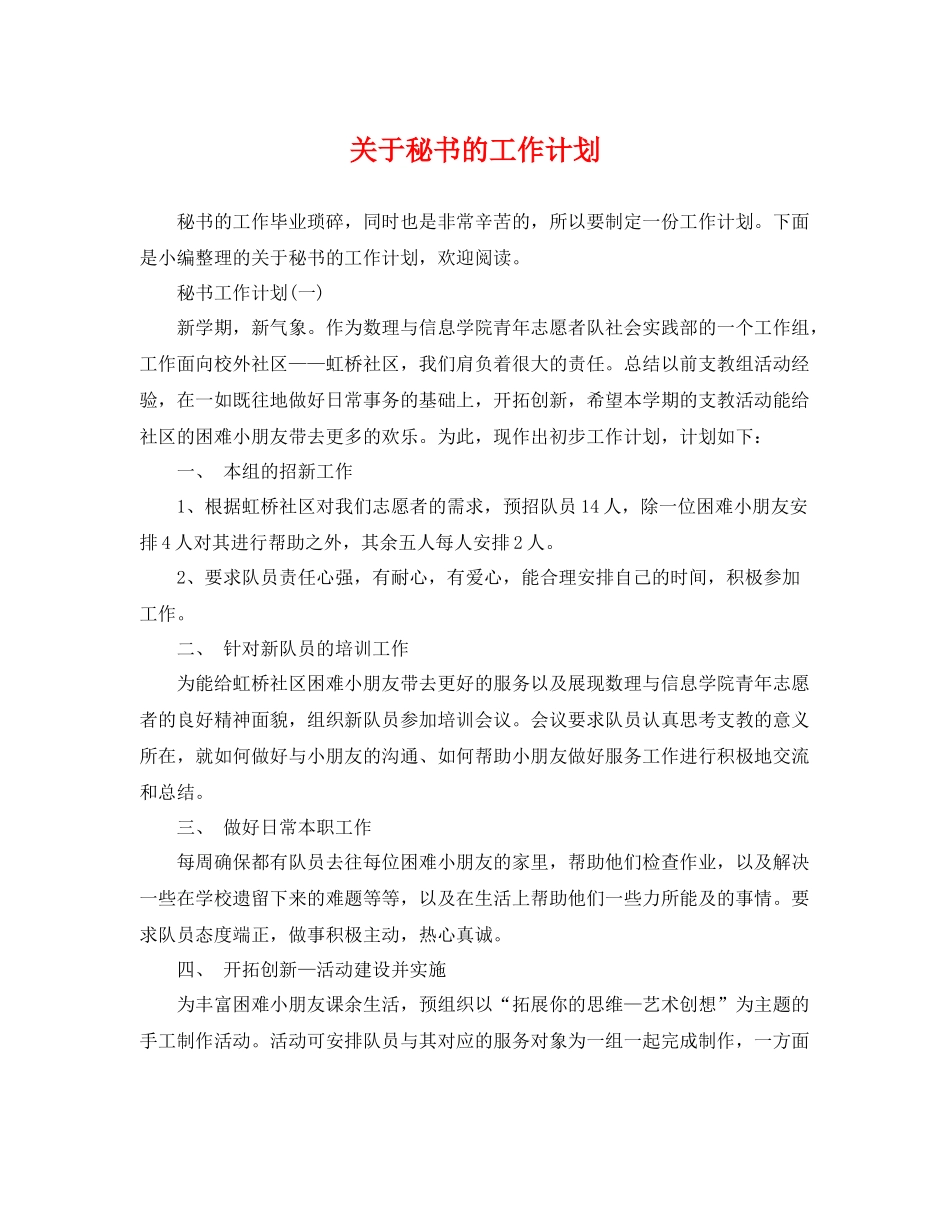 关于秘书的工作计划 _第1页