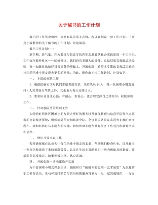 关于秘书的工作计划 