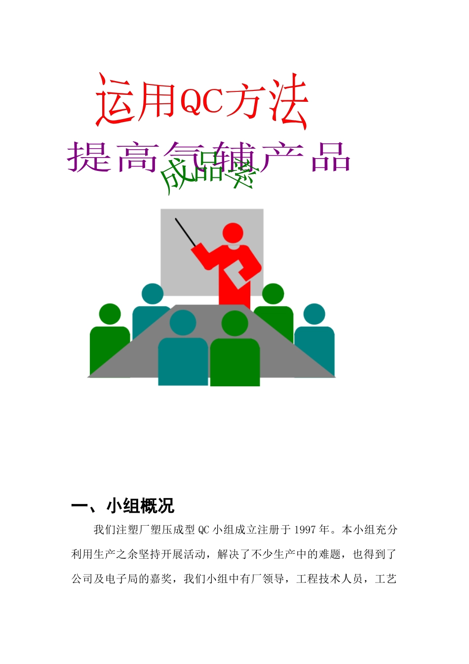 运用QC方法提高气辅产品成品率_第1页