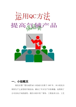 运用QC方法提高气辅产品成品率