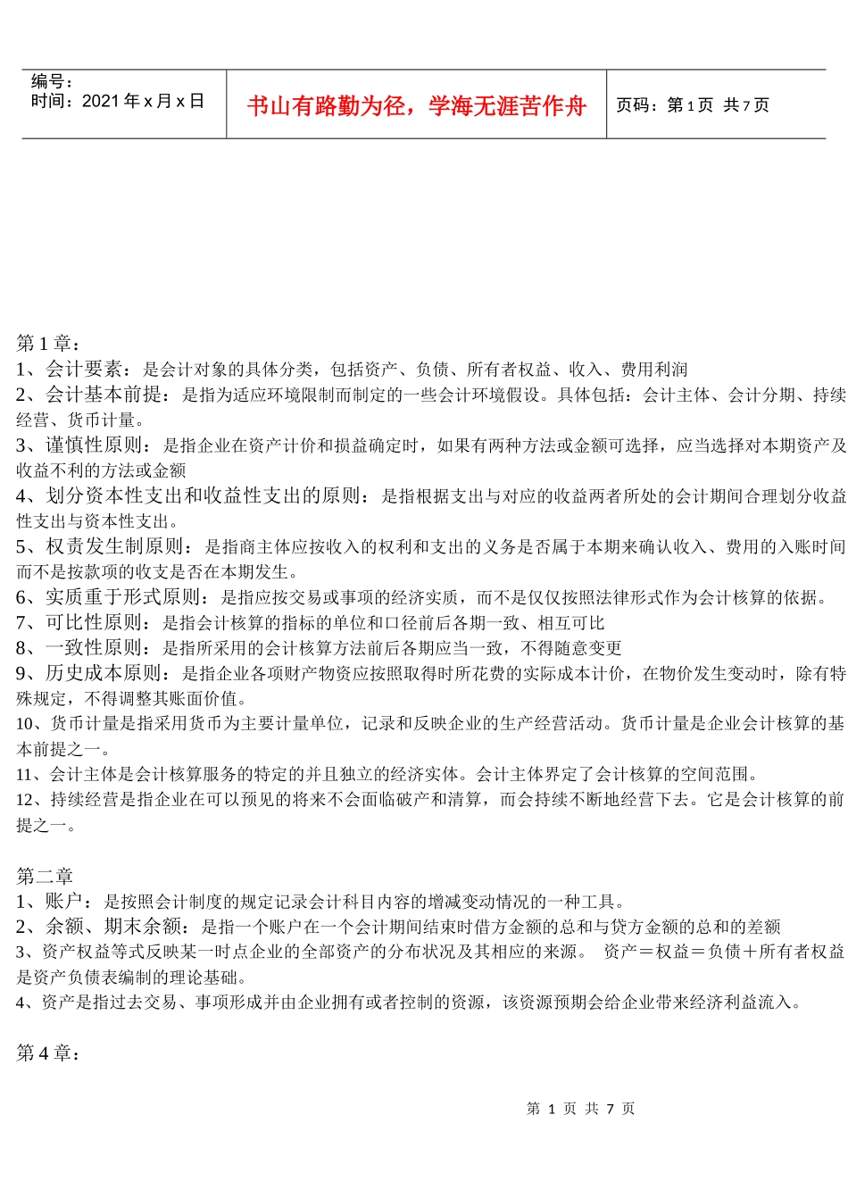 会计学各章名词解释_第1页