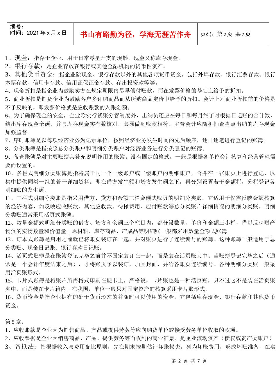 会计学各章名词解释_第2页