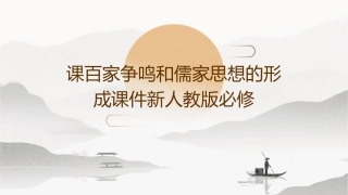 课百家争鸣和儒家思想的形成课件新人教版必修