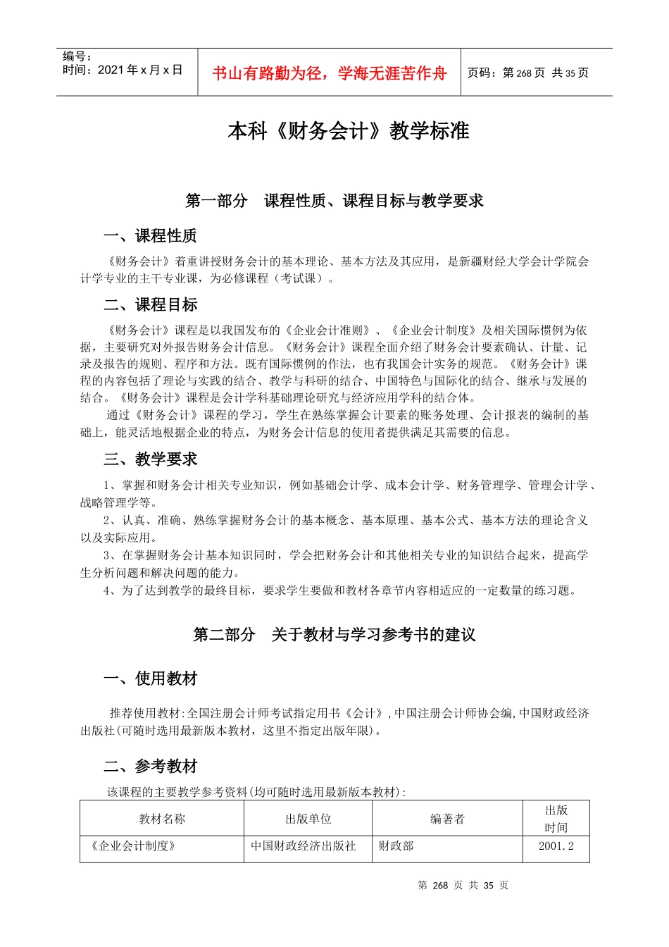 财务会计教学标准_第1页