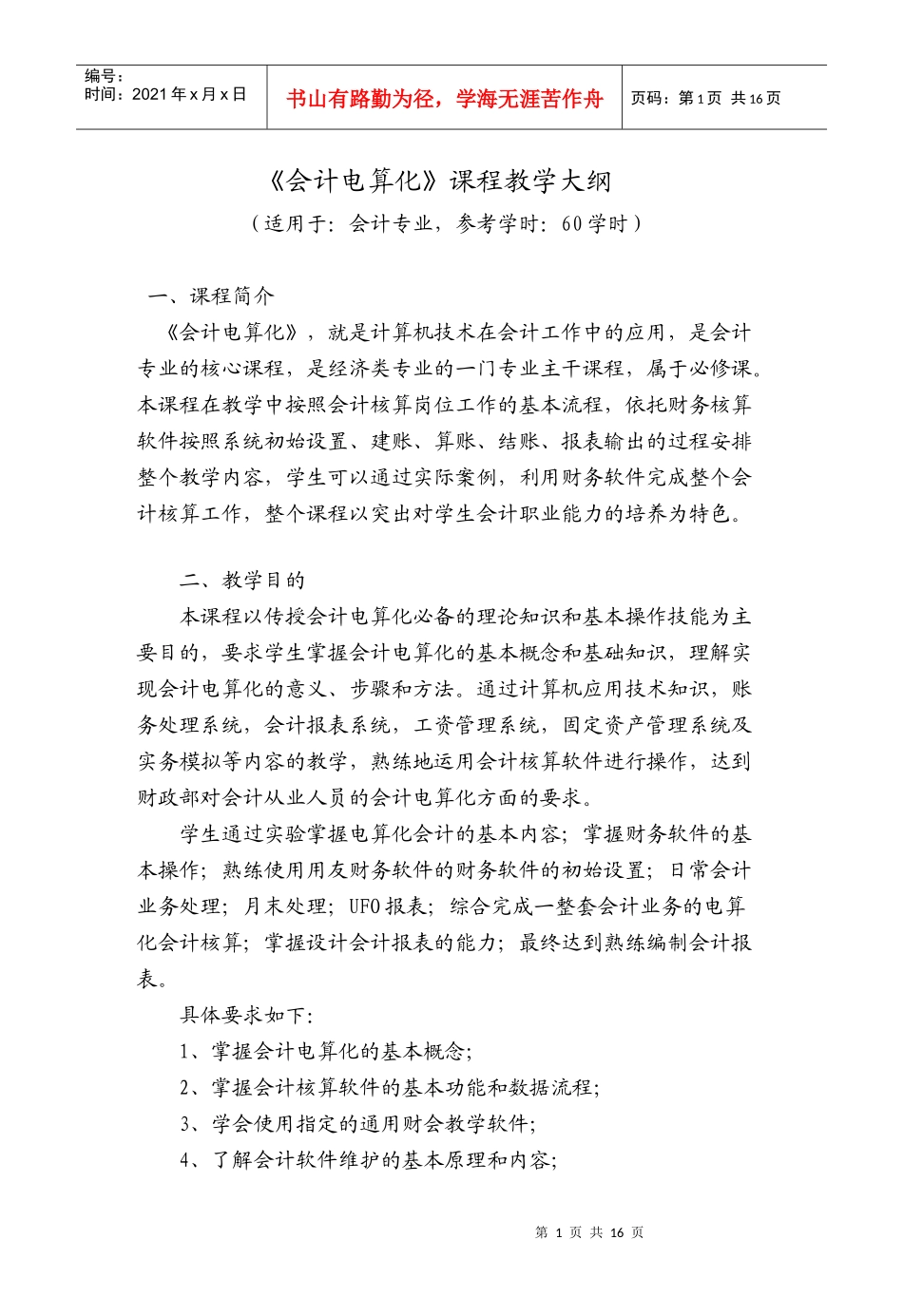 《会计电算化》课程教学大纲_第1页
