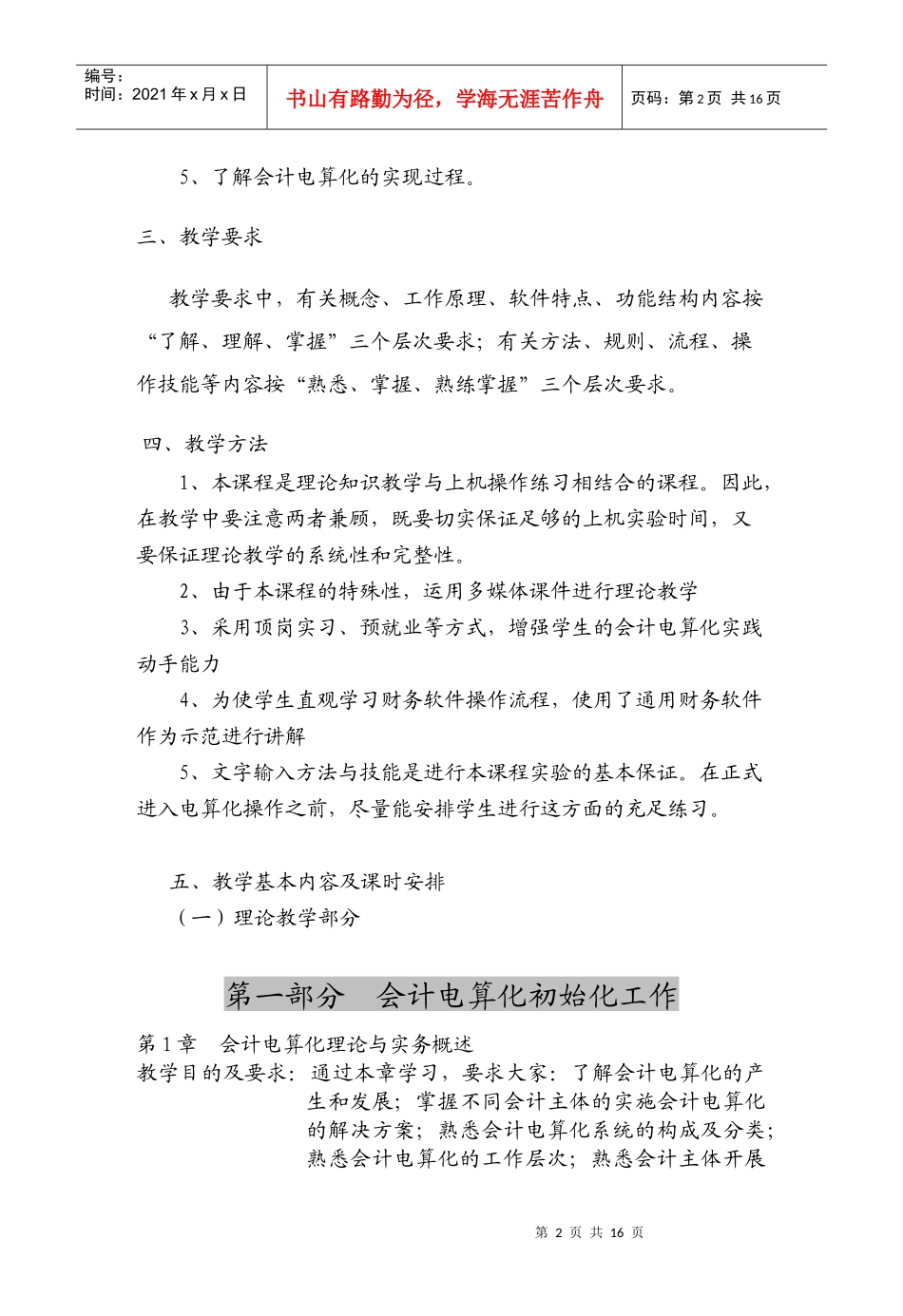 《会计电算化》课程教学大纲_第2页