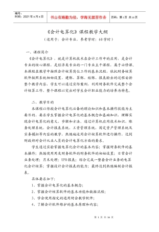 《会计电算化》课程教学大纲