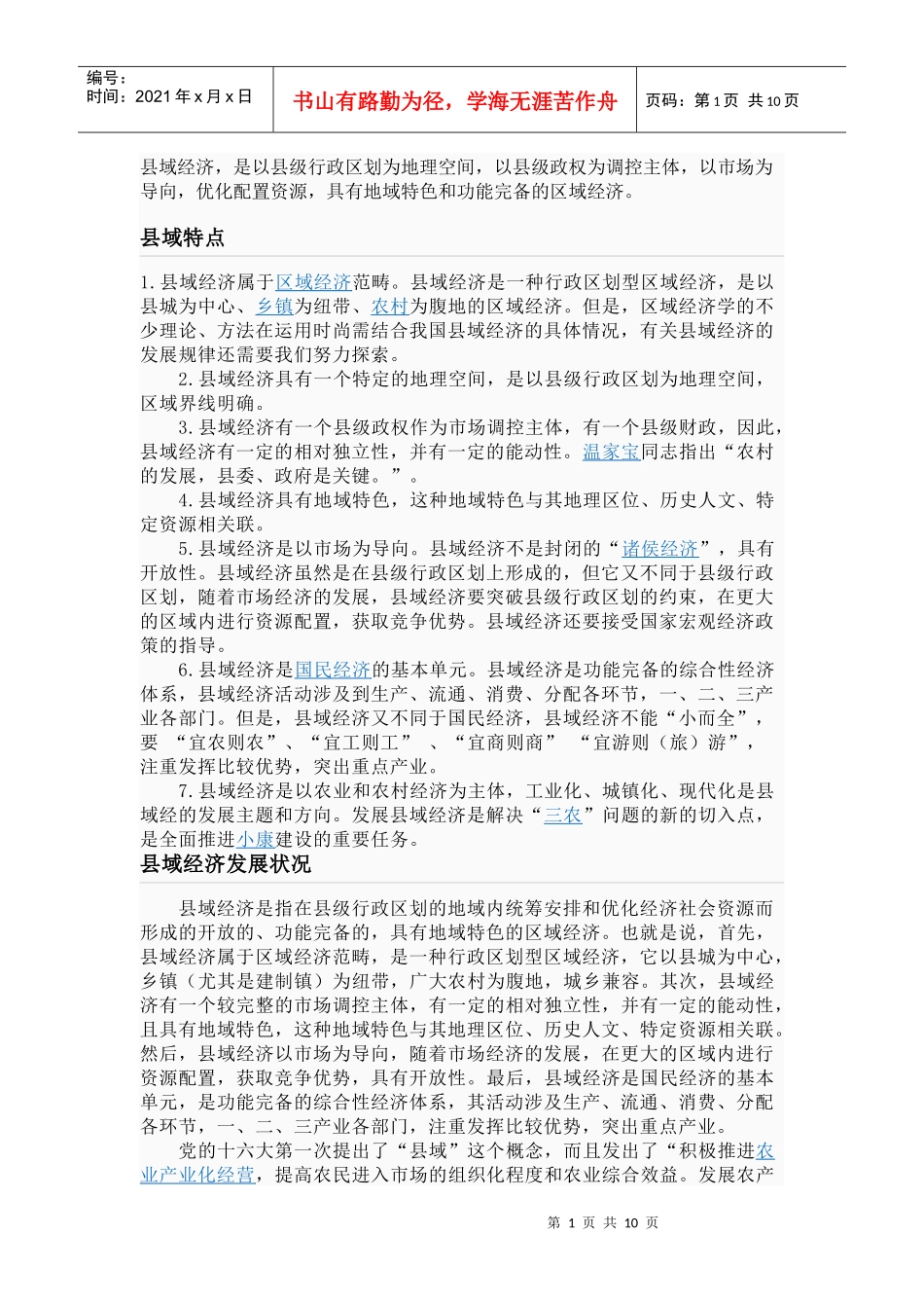 县域经济稿件_第1页